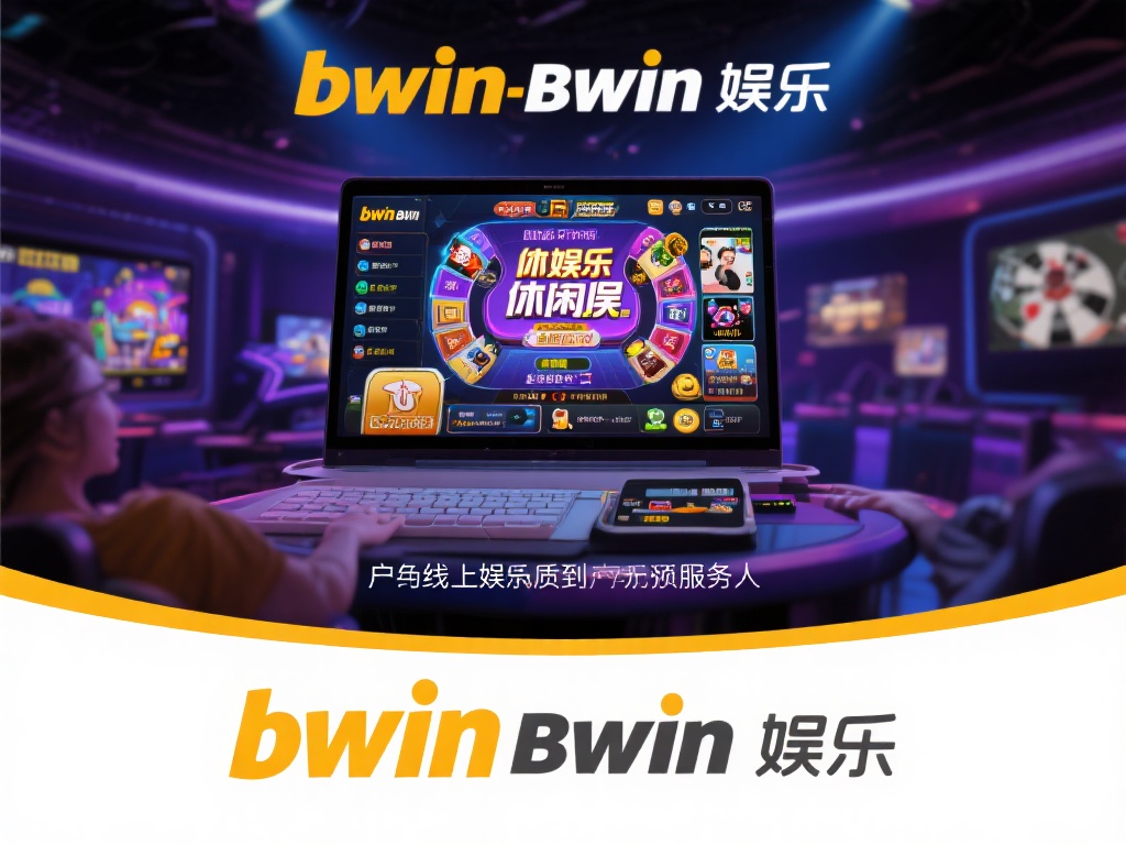 必赢bwin娱乐:畅享不一样的首选线上休闲体验 休闲娱乐是日常生活中不可或缺的一部分,而在数字化飞