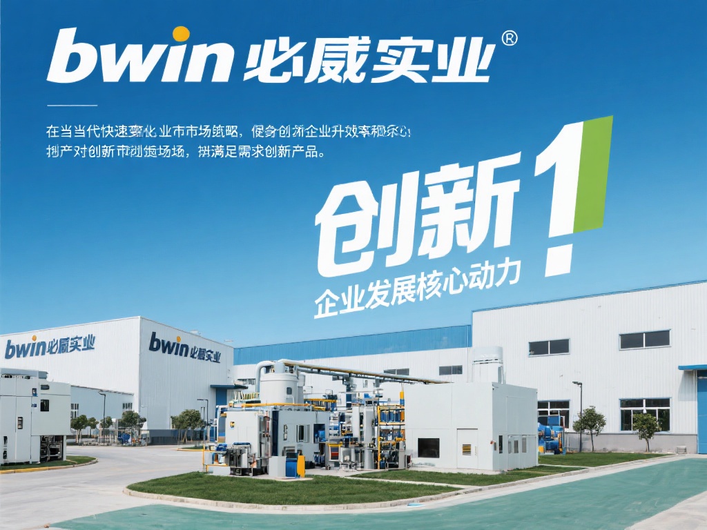 解析bwin必赢实业的创新驱动与技术优势之道 在当前快速变化的市场环境中,创新已成为企业发展的核