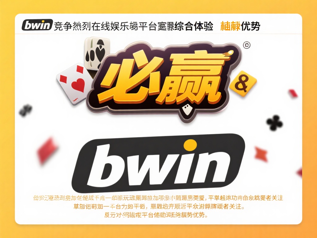 在如今竞争激烈的在线娱乐领域，玩家更加注重平台的综