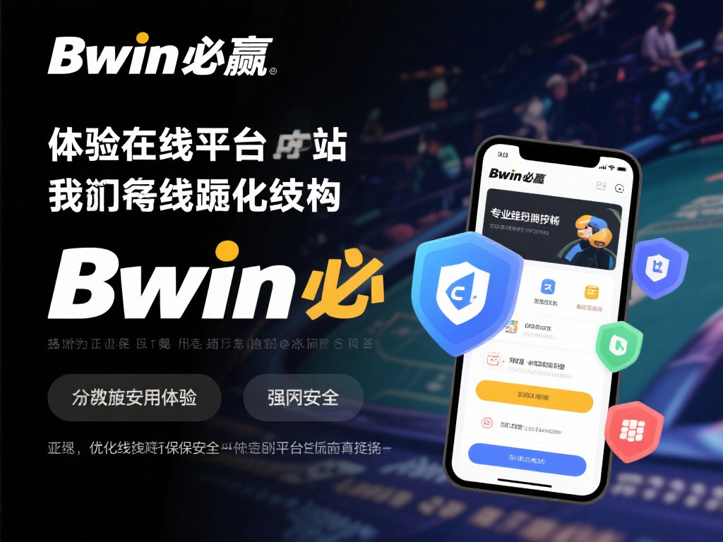 Bwin必赢线路优化技巧与安全保障指南 在体验在线平台时,我们往往期望获得流畅的使用体验和