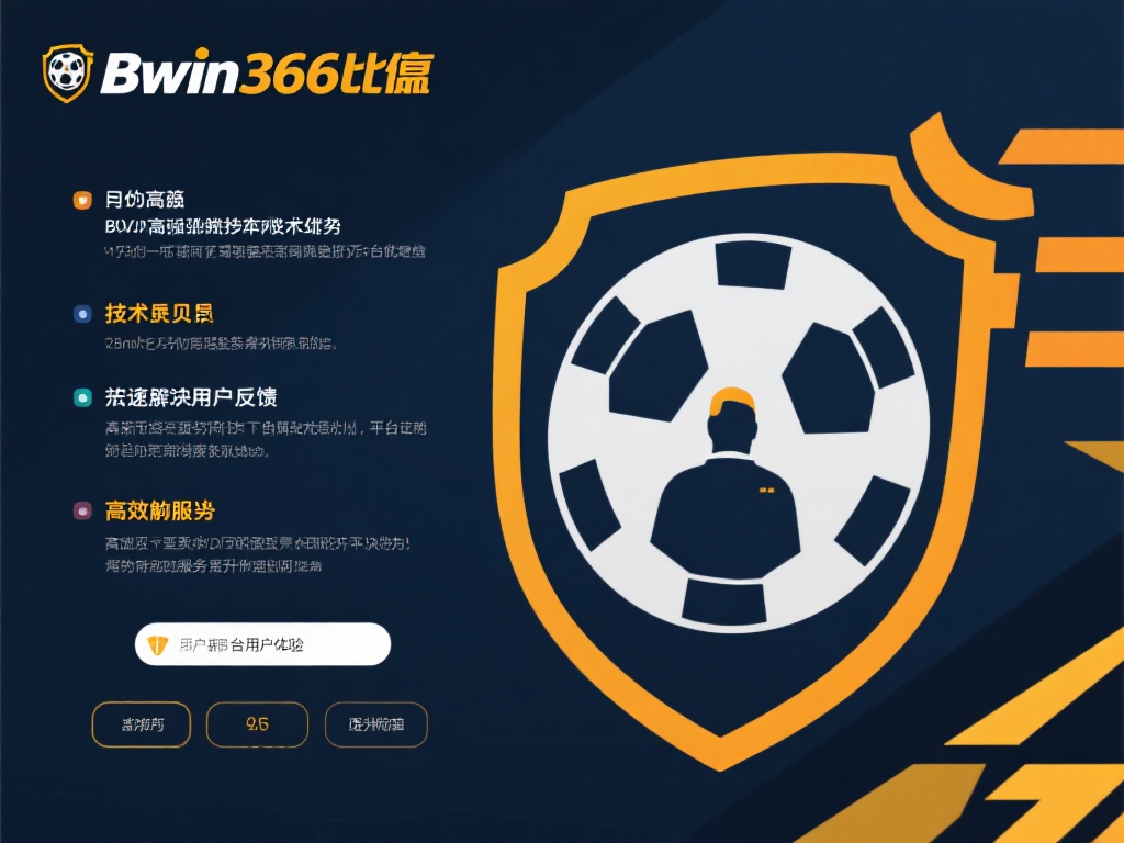 此外，Bwin366必赢拥有强大的技术支持团队，能