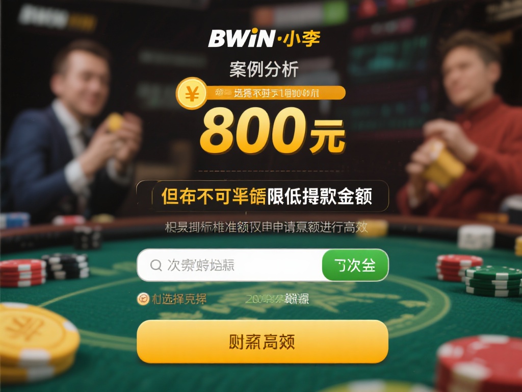 BWIN必赢赢钱提款详解:步骤攻略与注意事项