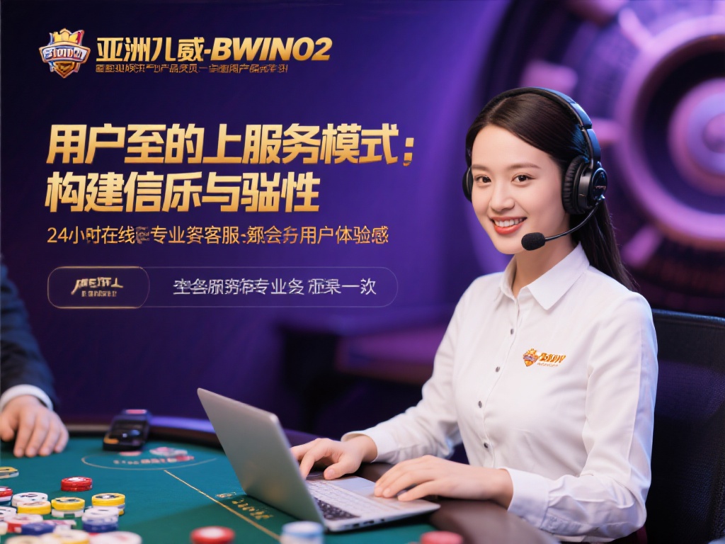 探索亚洲必赢bwin02:多元化游戏体验与顶级安全保障