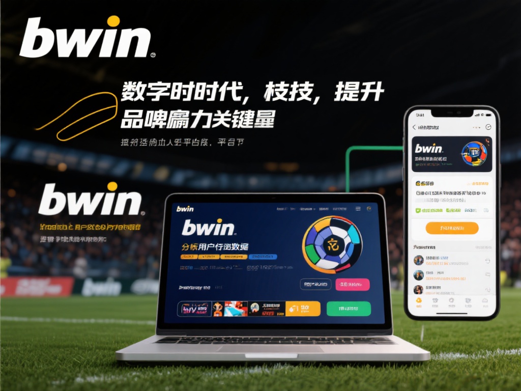 bwin必赢持续发展:铸就卓越品牌新高度