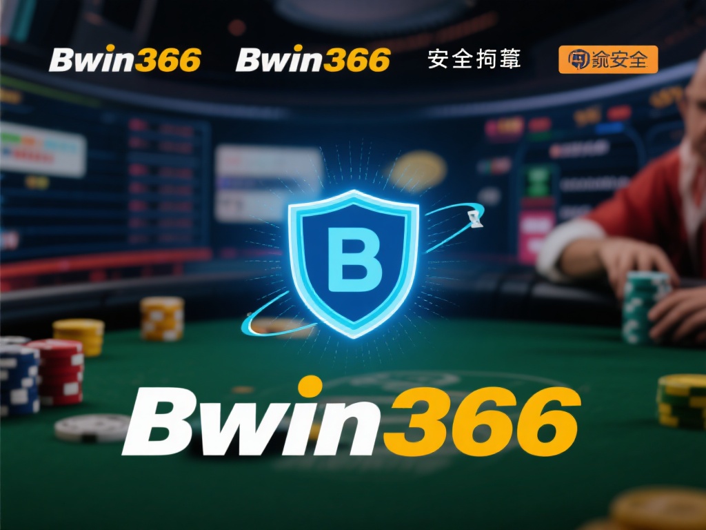 Bwin366必赢平台游戏种类与用户口碑解析
