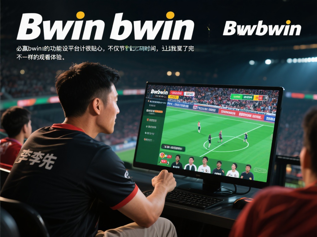 必赢bwin应用功能升级全面满足娱乐新体验