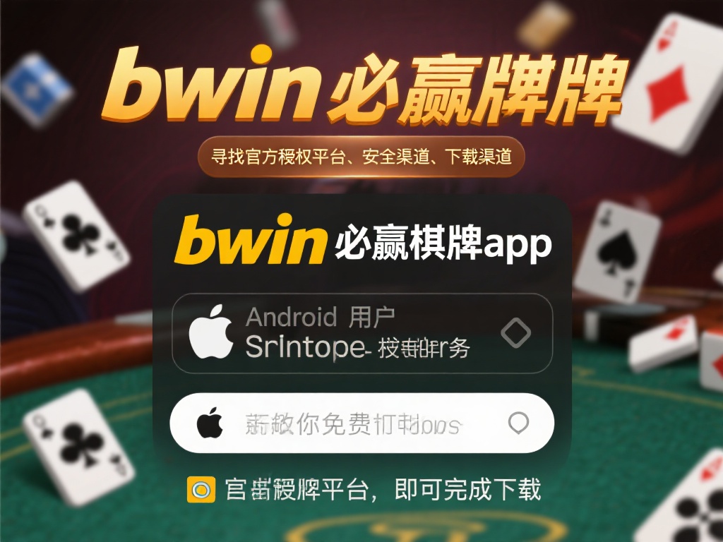 Bwin必赢棋牌app官方下载入口详解及功能特色介绍