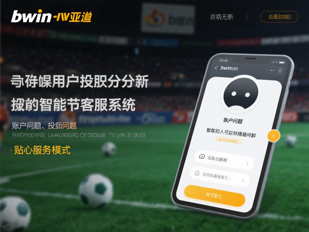 bwin必赢亚洲官方会员福利:开启便捷投注新体验