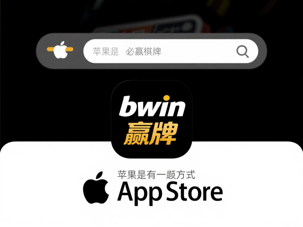 bwin必赢棋牌app下载指南：畅享无忧棋牌乐趣之旅