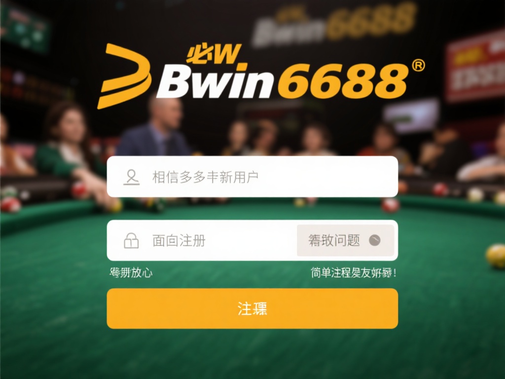 必赢bwin6688详细注册教程：畅享游戏世界魅力之旅