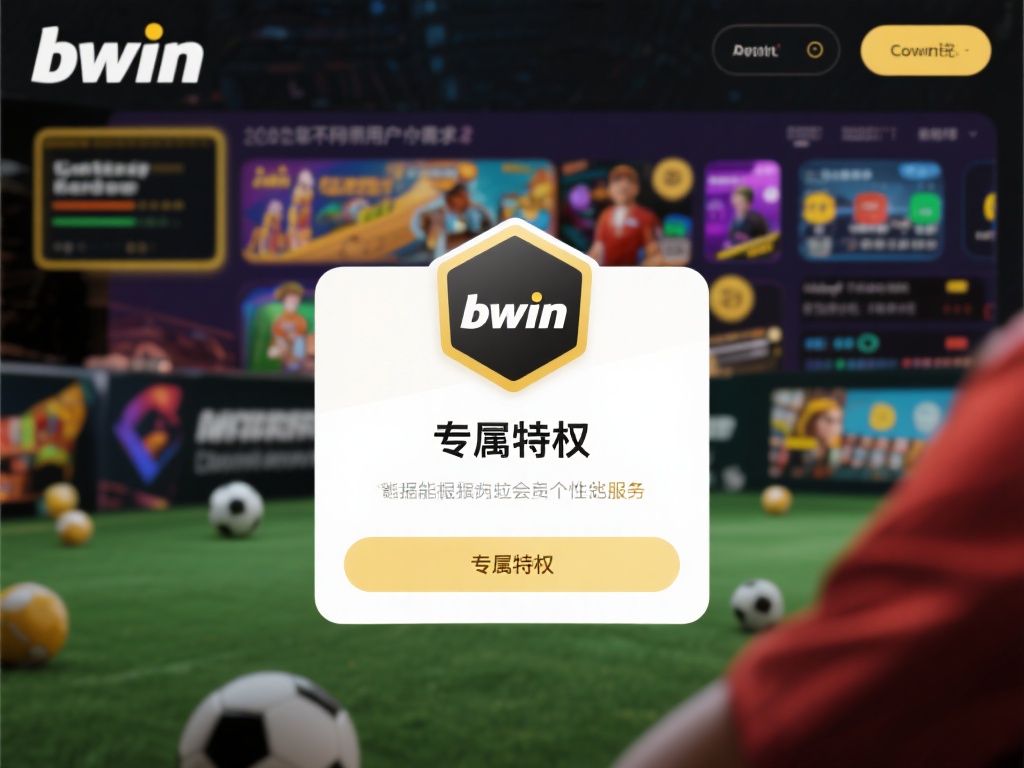 为了适应不同用户的需求，bwin推出了能根据会员喜