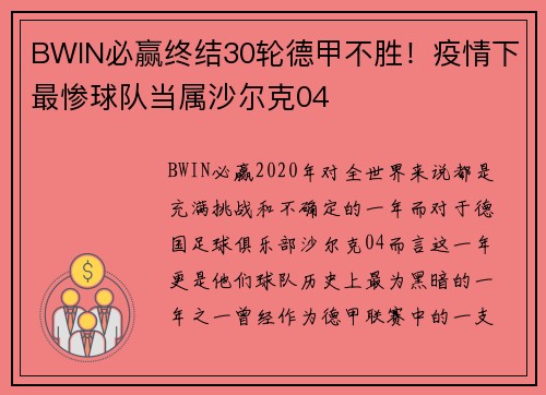 BWIN必赢终结30轮德甲不胜！疫情下最惨球队当属沙尔克04